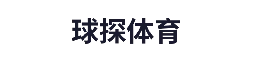 球探体育